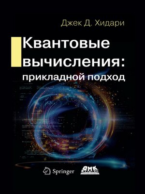 cover image of Квантовые вычисления